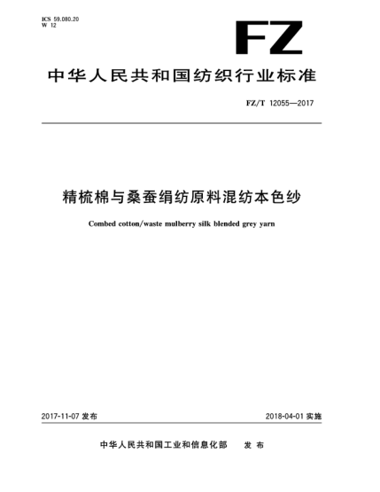 FZ/T 12055-2017精梳棉与桑蚕绢纺原料混纺本色纱