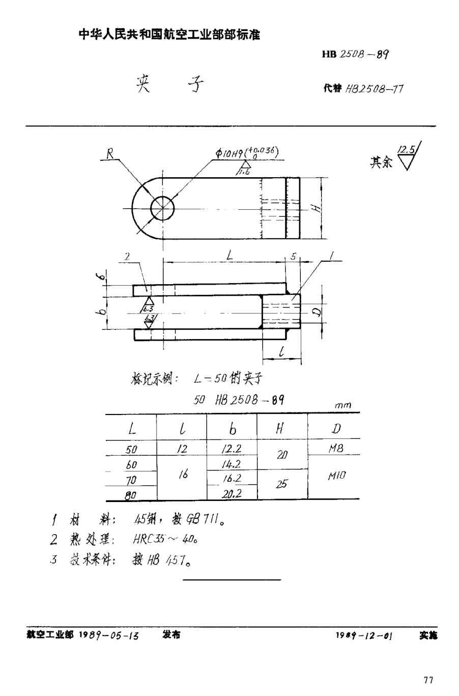 HB 2508-1989夹子