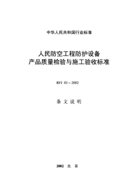 RFJ 01(02)-2002(条文说明)人民防空工程防护设备 产品质量检验与施工验收raybet雷电竞电竞app下载地址(条文说明)