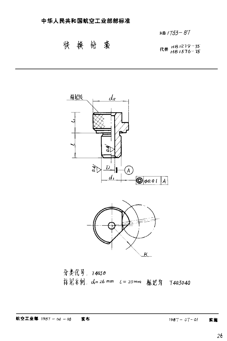 HB 1753-1987快换钻套