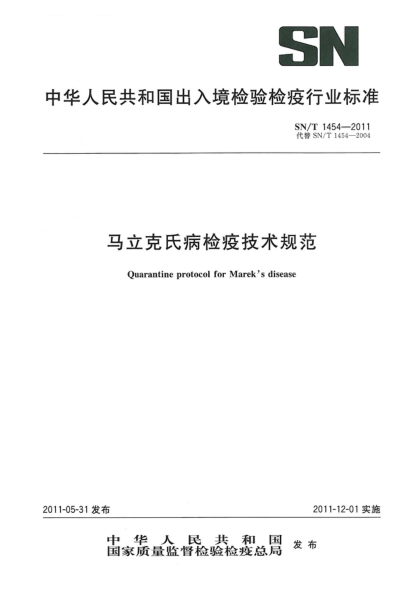 SN/T 1454-2011马立克氏病检疫技术规范