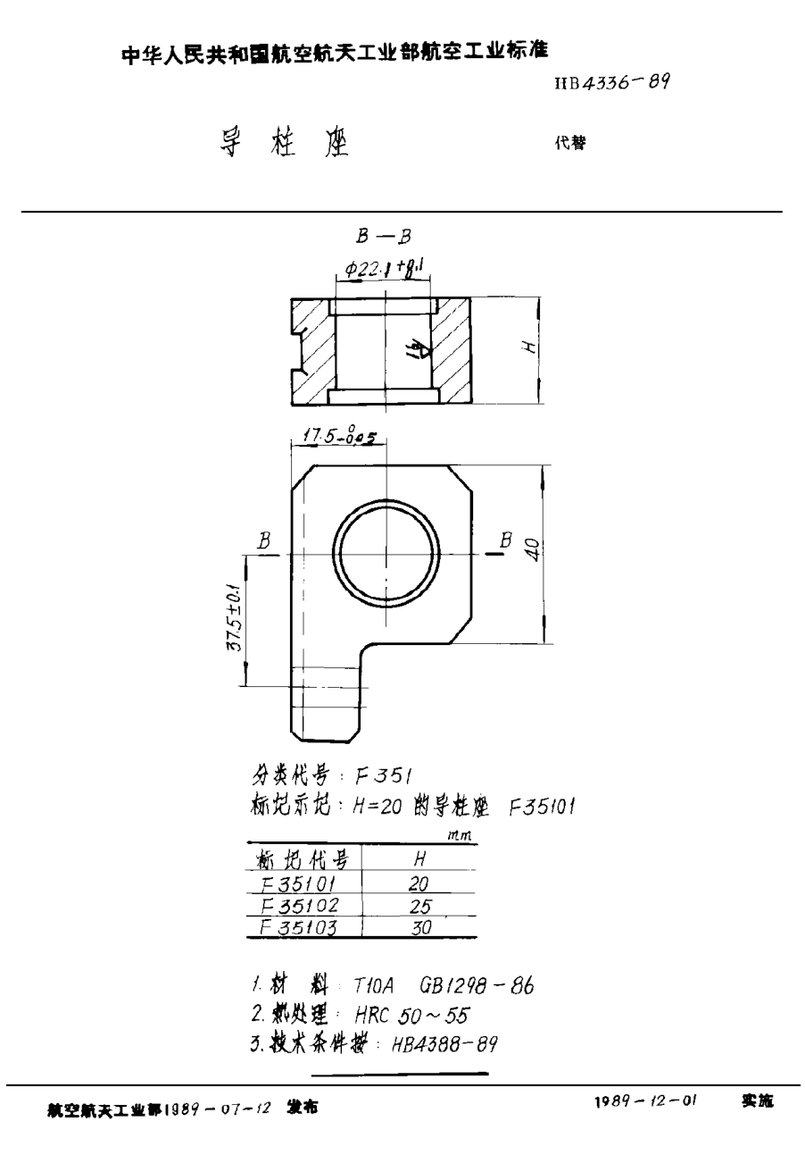 HB 4336-1989导柱座