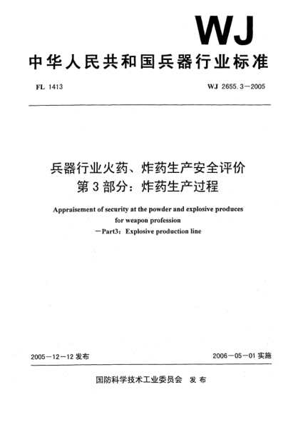 WJ 2655.3-2005兵器行业火药、炸药生产安全评价 第3部分:炸药生产过程
