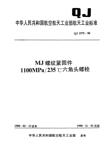 QJ 1975-1990MJ螺纹紧固件 1100MPa/235℃六角头螺栓
