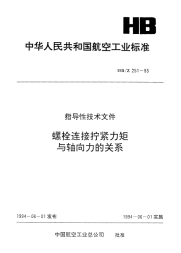 HB/Z 251-1993螺栓连接拧紧力矩与轴向力的关系