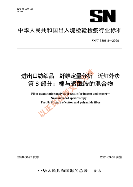 SN/T 3896.8-2020进出口纺织品 纤维定量分析 近红外法 第8部分：棉与聚酰胺的混合物