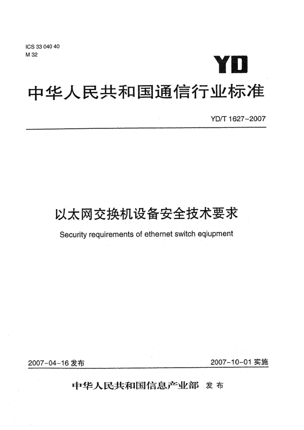 YD/T 1627-2007以太网交换机设备安全技术要求