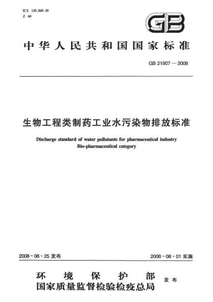 GB 21907-2008生物工程类制药工业水污染物排放raybet雷电竞电竞app下载地址