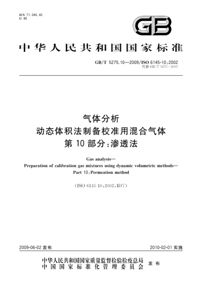 GB/T 5275.10-2009气体分析.动态体积法制备校准用混合气体.第10部分:渗透法Gas analysis—Preparation of calibration gas mixtures using dynamic volumetric methods—Part 10:Permeation method