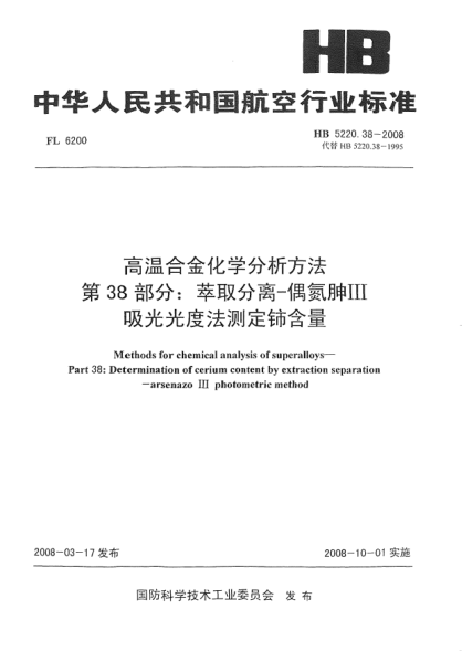 HB 5220.38-2008高温合金化学分析方法 第38部分：萃取分离-偶氮胂Ⅲ吸光光度法测定铈含量
