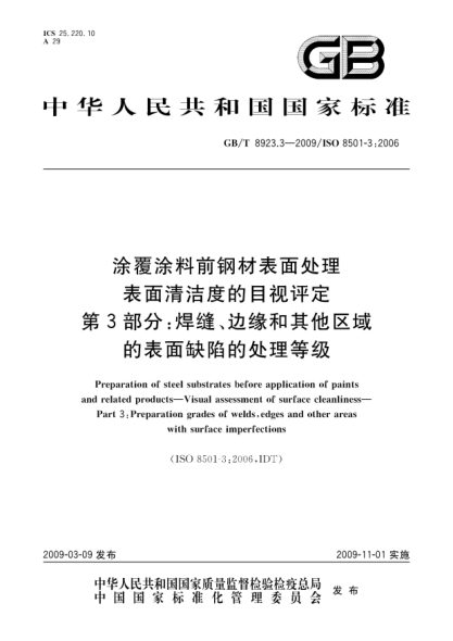 GB/T 8923.3-2009涂覆涂料前钢材表面处理.表面清洁度的目视评定.第3部分:焊缝、边缘和其他区域的表面缺陷的处理等级Preparation of steel substrates before application of paints and related products - Visual assessment of surface cleanliness - Part 3: Preparation grades of welds edges and other areas with s