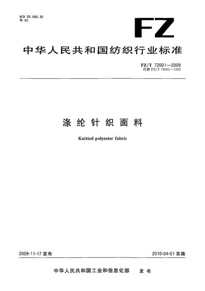 FZ/T 72001-2009涤纶针织面料Knitted polyester fabric