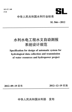 SL 566-2012水利水电工程水文自动测报系统设计规范