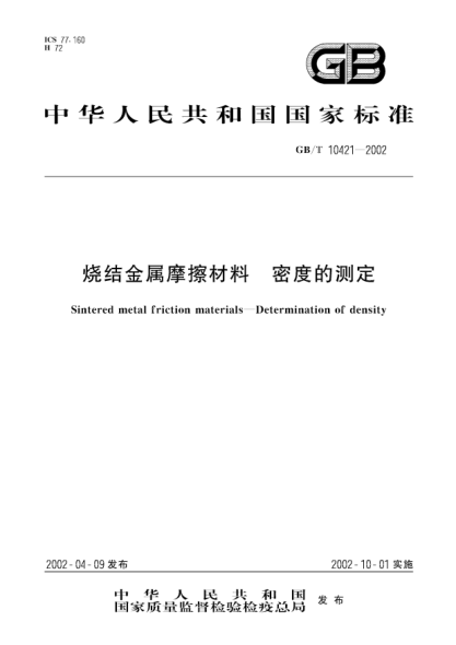 GB/T 10421-2002烧结金属摩擦材料密度的测定Sintered metal friction materials--Determination of density