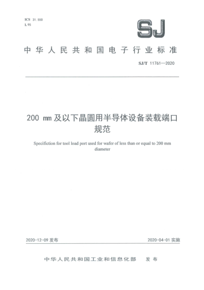 SJ/T 11761-2020200mm及以下晶圆用半导体设备装载端口规范