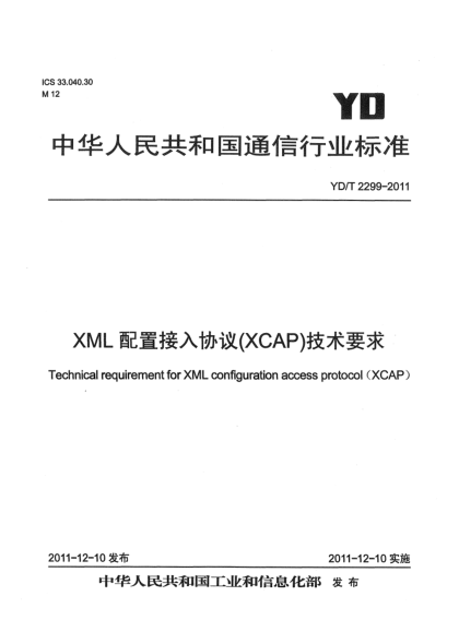 YD/T 2299-2011XML配置接入协议(XCAP)技术要求