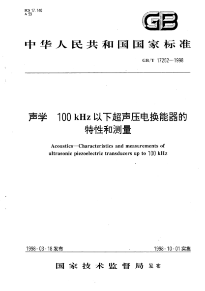 GB/T 17252-1998声学  100kHz以下超声压电换能器的特性和测量Acoustics-Characteristics and measurements of ultrasonic piezoelectric transducers up to 100 kHz