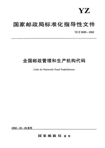 YZ/Z 0039-2002全国邮政管理和生产机构代码