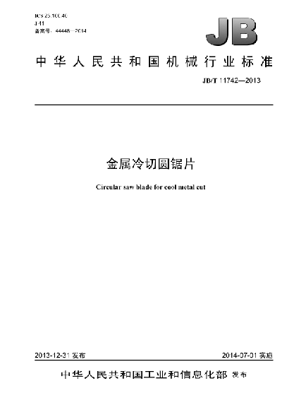 JB/T 11742-2013金属冷切圆锯片