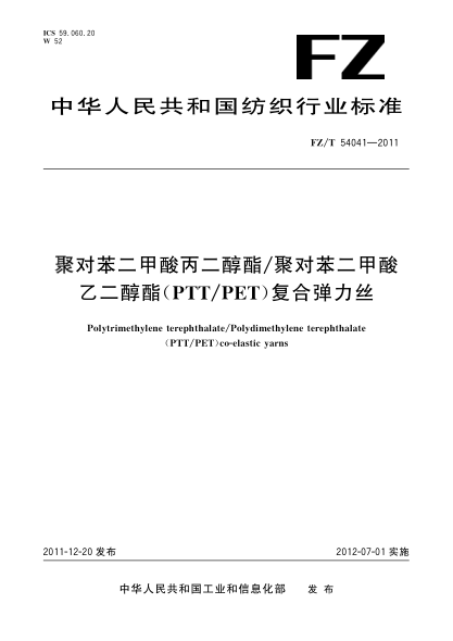 FZ/T 54041-2011聚对苯二甲酸丙二醇酯/聚对苯二甲酸乙二醇酯（PTT/PET）复合弹力丝Polytrimethylene terephthalate/Polydimethylene terephthalate(PTT/PET)co-elastic yarns