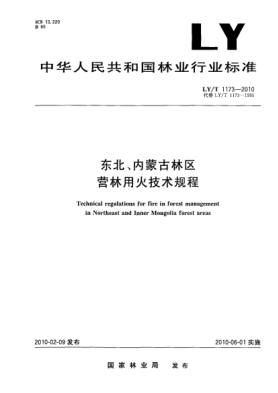 LY/T 1173-2010东北、内蒙古林区.营林用火技术规程 Technical regulations for fire in forest management in Northeast and Inner Mongolia forest areas