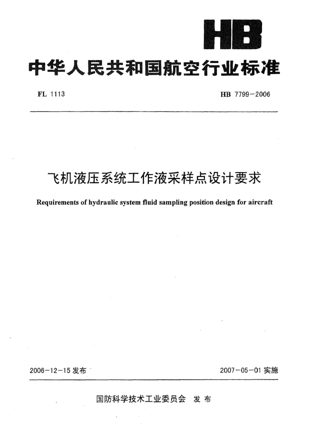 HB 7799-2006飞机液压系统工作液采样点设计要求