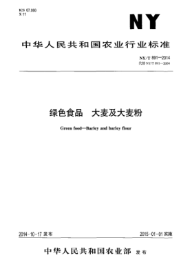 NY/T 891-2014绿色食品大麦及大麦粉