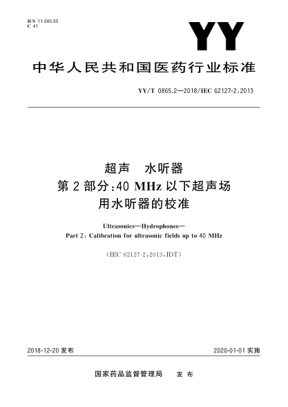 YY/T 0865.2-2018超声  水听器  第2部分:40 MHz以下超声场用水听器的校准