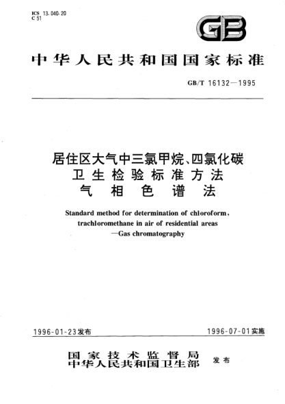 GB/T 16132-1995居住区大气中三氯甲烷、四氯化碳卫生检验raybet雷电竞电竞app下载地址方法  气相色谱法STANDARD method for determination of chloroform,trachloromethane in air of residential areas－Gas chromatography