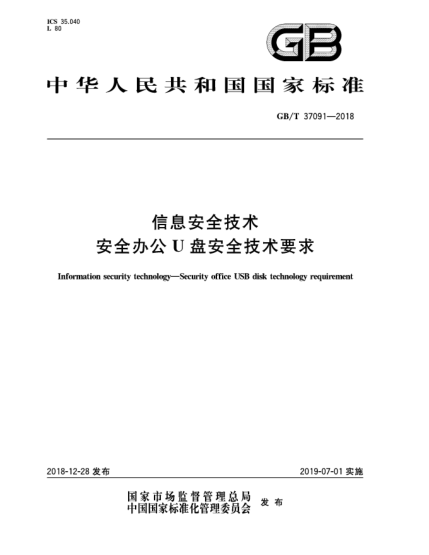 GB/T 37091-2018信息安全技术  安全办公U盘安全技术要求