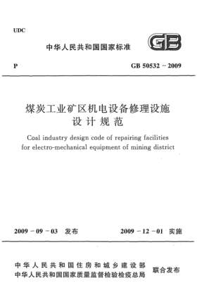 GB 50532-2009煤炭工业矿区机电设备修理设施设计规范 Coal industry design code of repairing facilities for electro-mechanical equipment of mining district