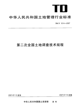 TD/T 1014-2007第二次全国土地调查技术规程