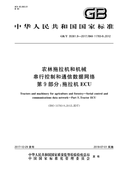 GB/T 35381.9-2017农林拖拉机和机械  串行控制和通信数据网络  第9部分:拖拉机ECU