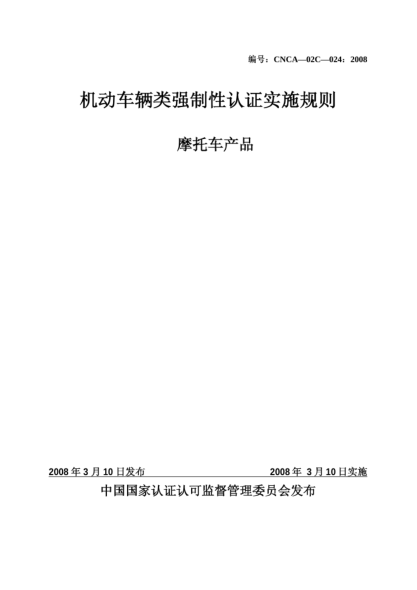 CNCA 02C-024-2008机动车辆类强制性认证实施规则.摩托车产品