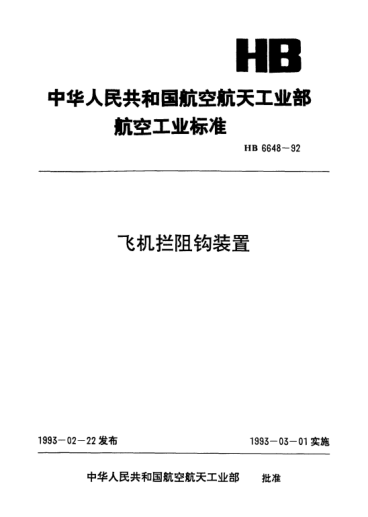 HB 6648-1992飞机拦阻钩装置