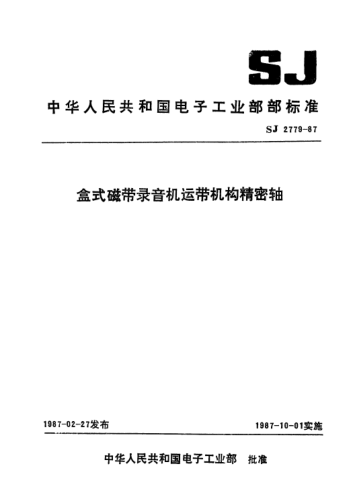 SJ 2779-1987盒式磁带录音机运带机构精密轴Precision shafts for tape transmission systems of cassette tape recorders