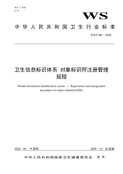 WS/T 681-2020卫生信息标识体系u2002对象标识符注册管理规程