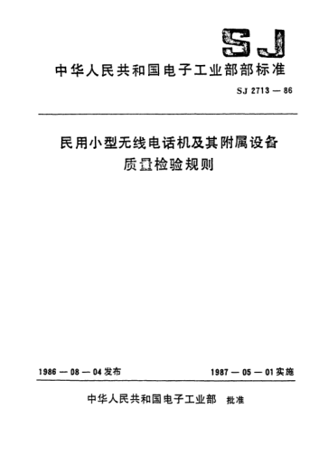 SJ 2713-1986民用小型无线电话机及其附属设备.质量检验规则Quality inspection procdures for small-size radio telephones and their assessories for commercial use