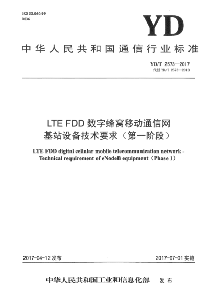 YD/T 2573-2017LTE FDD数字蜂窝移动通信网  基站设备技术要求(第一阶段)