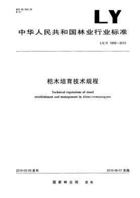 LY/T 1899-2010桤木培育技术规程 Technical regulations of stand establishment and management in Alnus cremastogyne