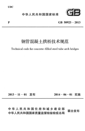 GB 50923-2013钢管混凝土拱桥技术规范