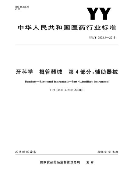 YY/T 0803.4-2015牙科学 根管器械 第4部分:辅助器械