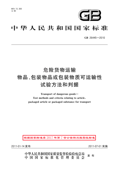 GB/T 26445-2010危险货物运输 物品、包装物品或包装物质可运输性试验方法和判据