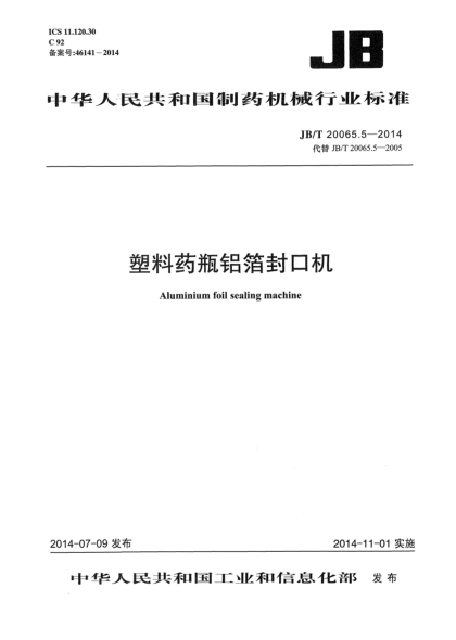 JB/T 20065.5-2014塑料药瓶铝箔封口机