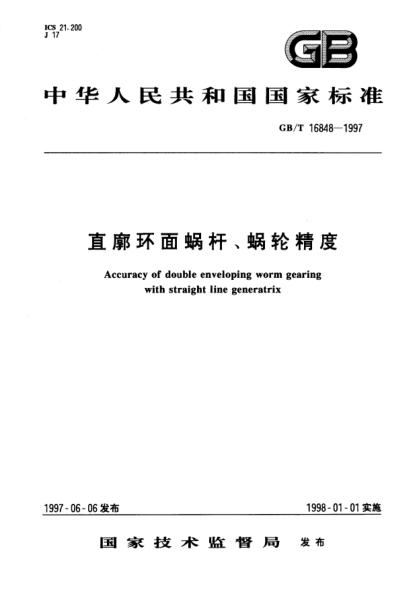 GB/T 16848-1997直廓环面蜗杆、蜗轮精度Accuracy of double enveloping worm gearing with straight line generatrix