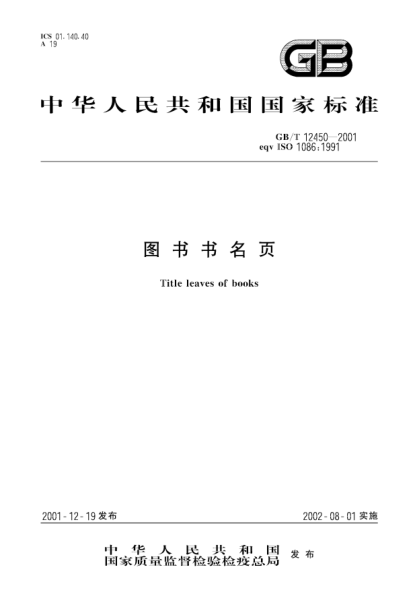 GB/T 12450-2001图书书名页Title leaves of books