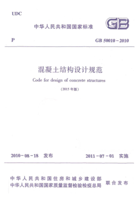 GB 50010-2010(2015)混凝土结构设计规范