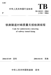 TB 10223-2004铁路隧道衬砌质量无损检测规程Code for undestructive detecting of railway tunnel lining