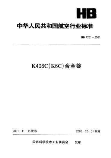 HB 7701-2001K406C(K6C)合金锭