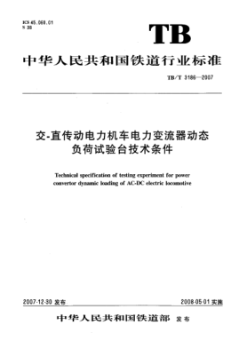 TB/T 3186-2007交-直传动电力机车电力变流器动态负荷试验台技术条件
